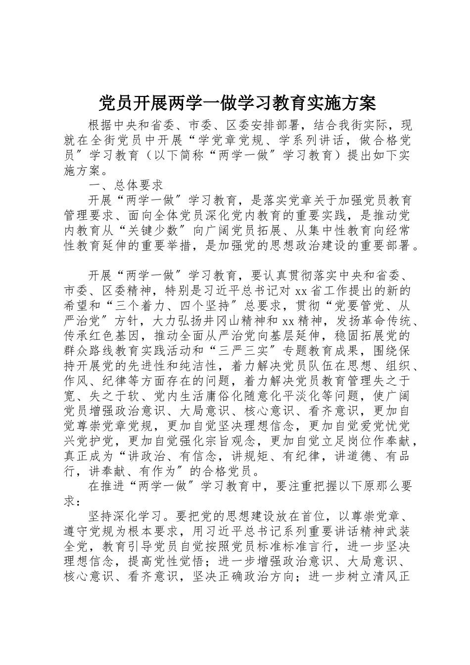2023年党员开展两学一做学习教育实施方案.docx_第1页