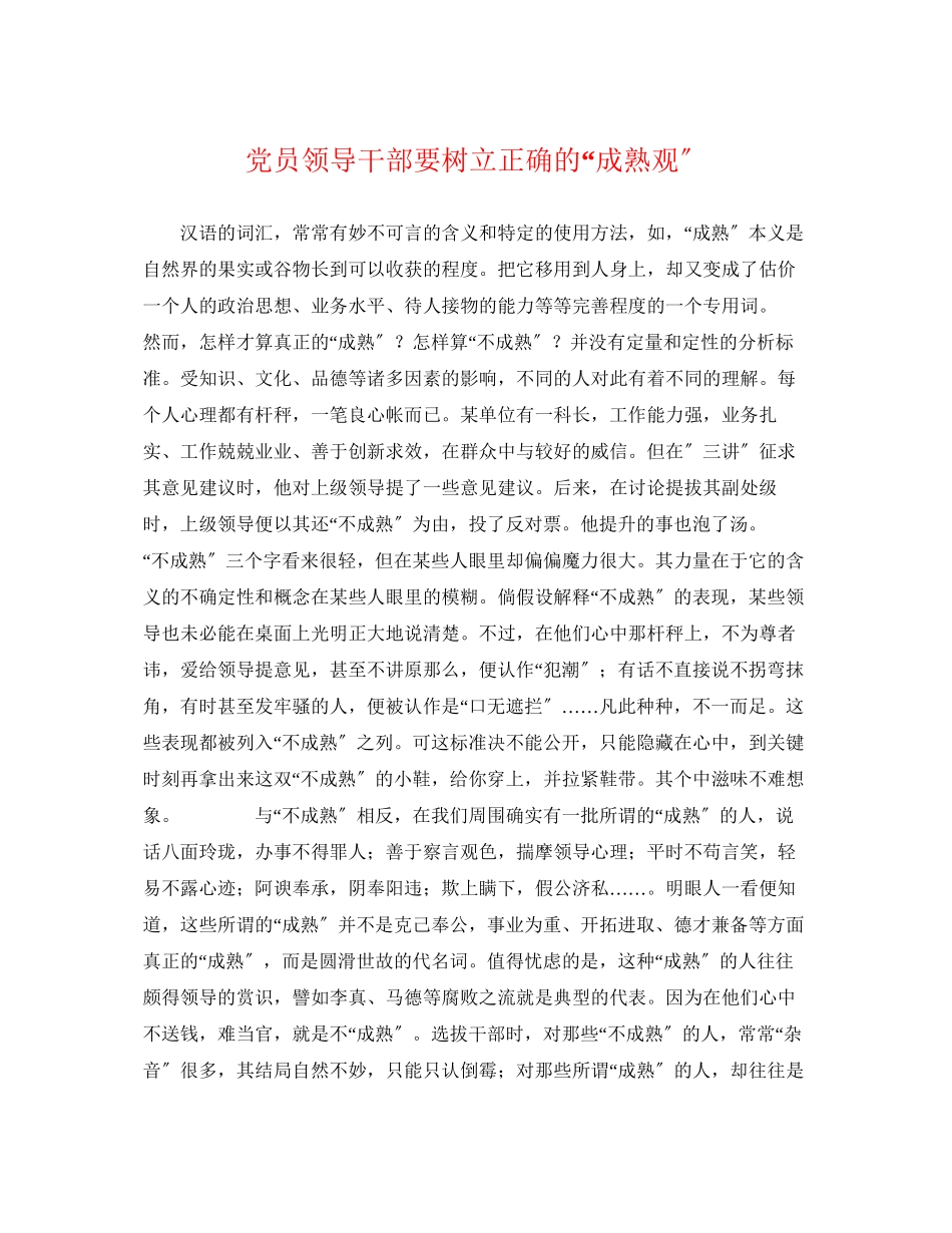 2023年党员领导干部要树立正确的成熟观2.docx_第1页