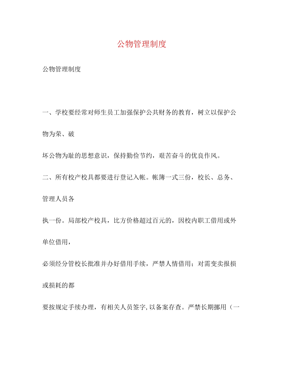 2023年公物管理制度.docx_第1页