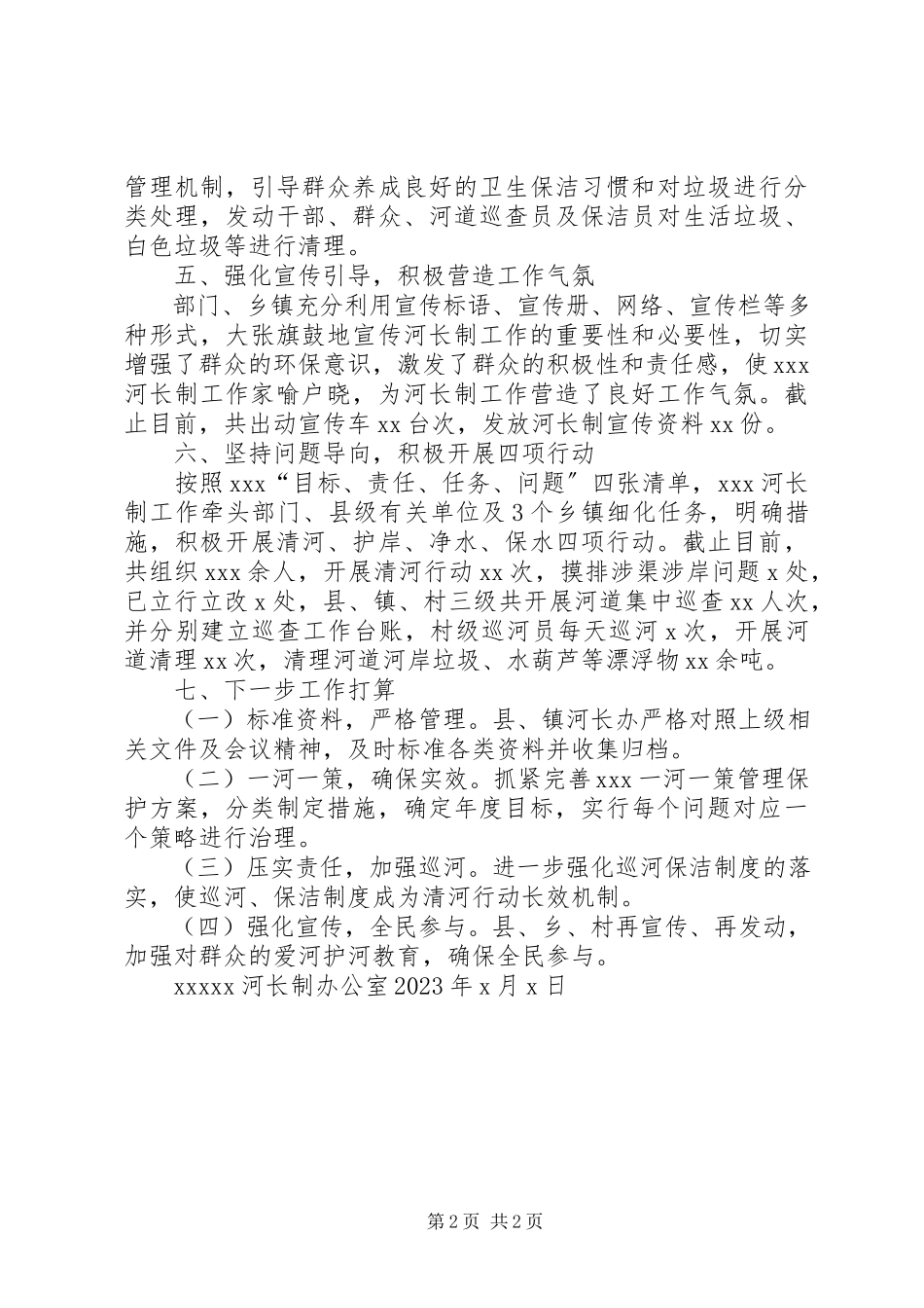 2023年河长制工作开展情况.docx_第2页