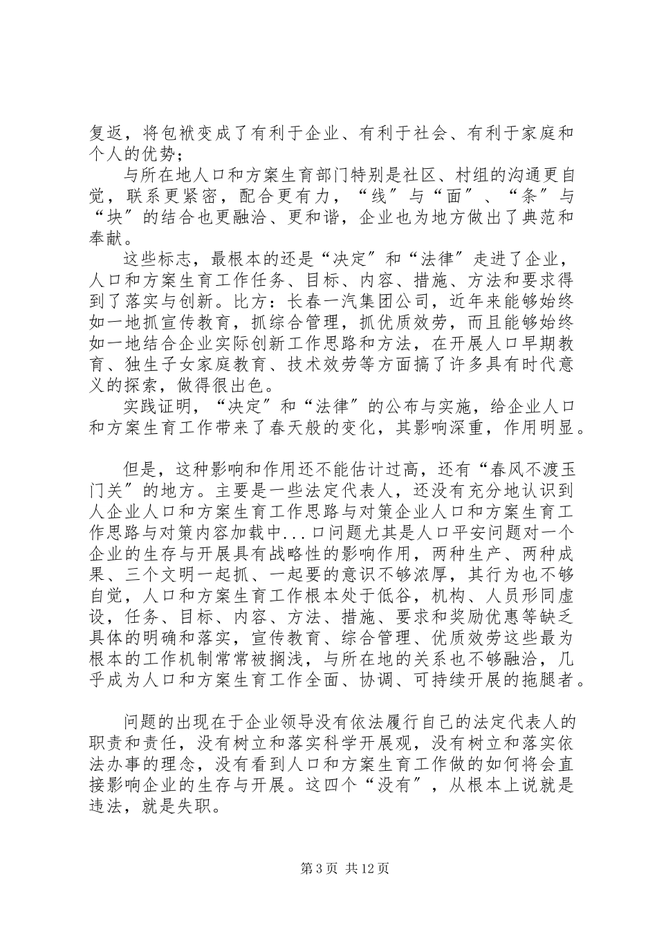 2023年企业人口和计划生育工作思路与对策.docx_第3页