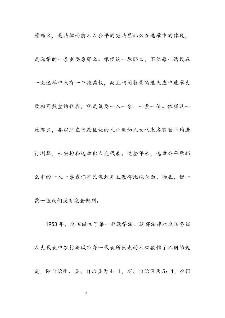 2023年逐步实行城乡按相同人口比例选举人大代表.docx_第2页