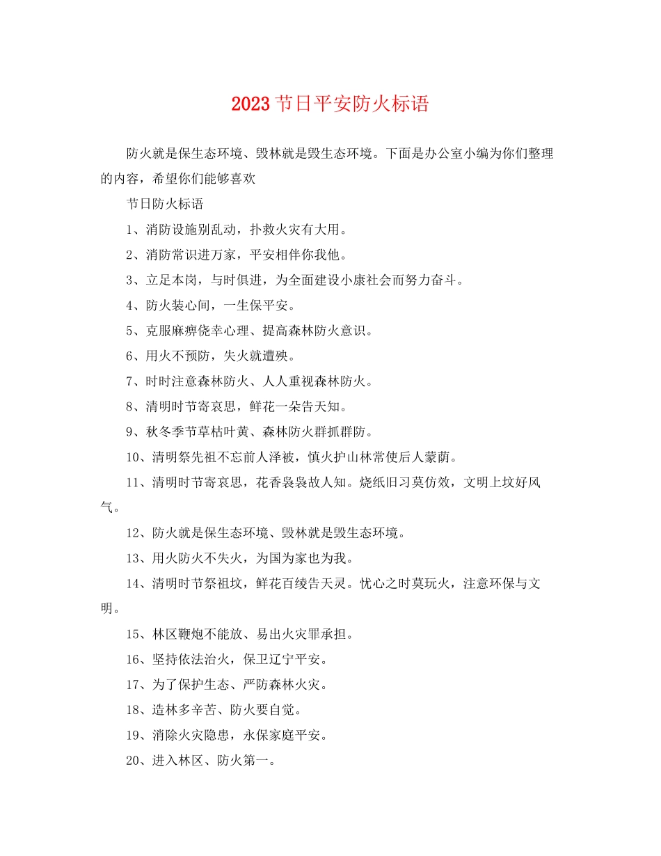 2023年节日安全防火标语.docx_第1页