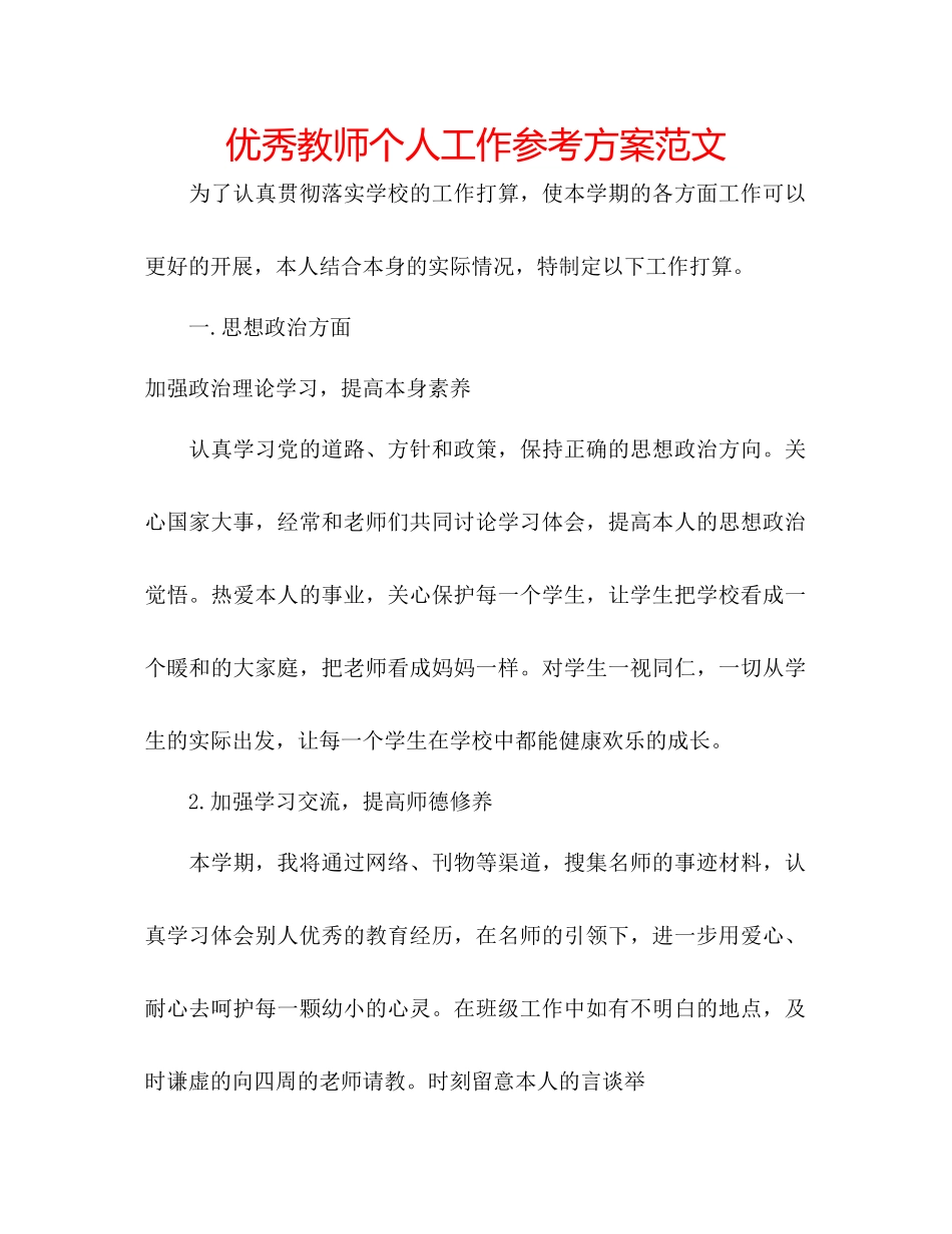 2023年优秀教师个人工作计划范文.docx_第1页