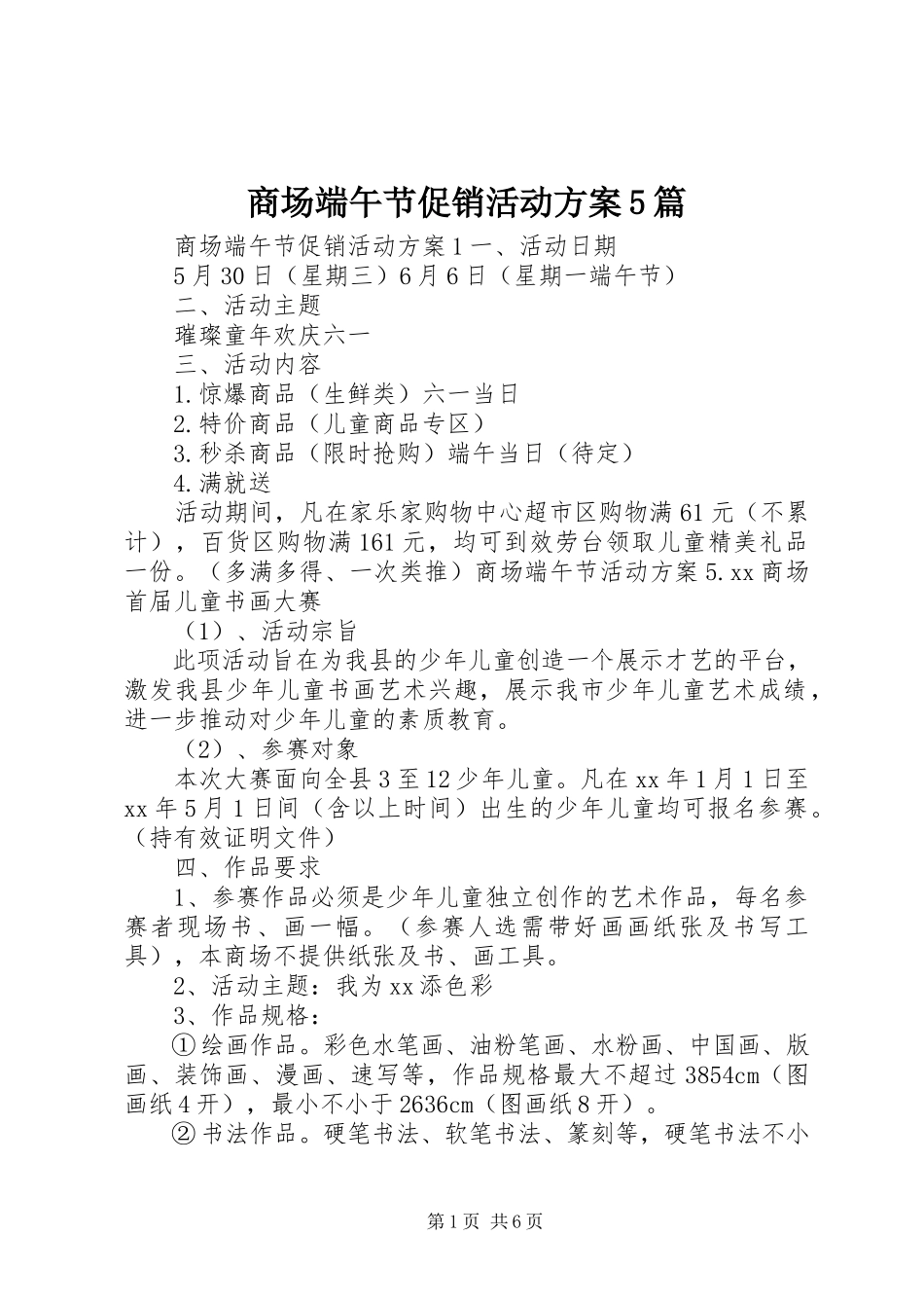 2023年商场端午节促销活动方案5篇.docx_第1页