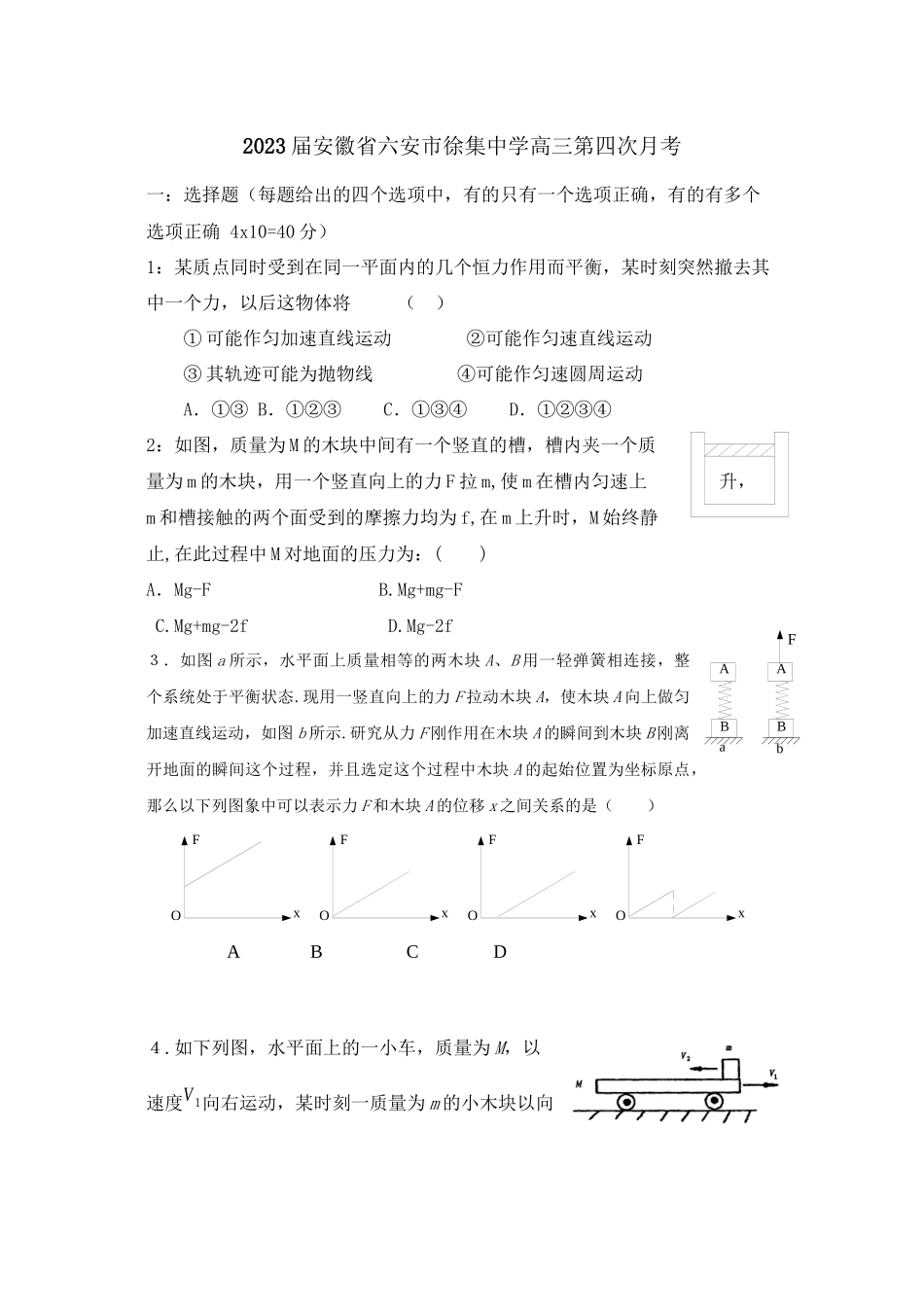 2023年届安徽省六安市徐集高三第四次月考高中物理.docx_第1页