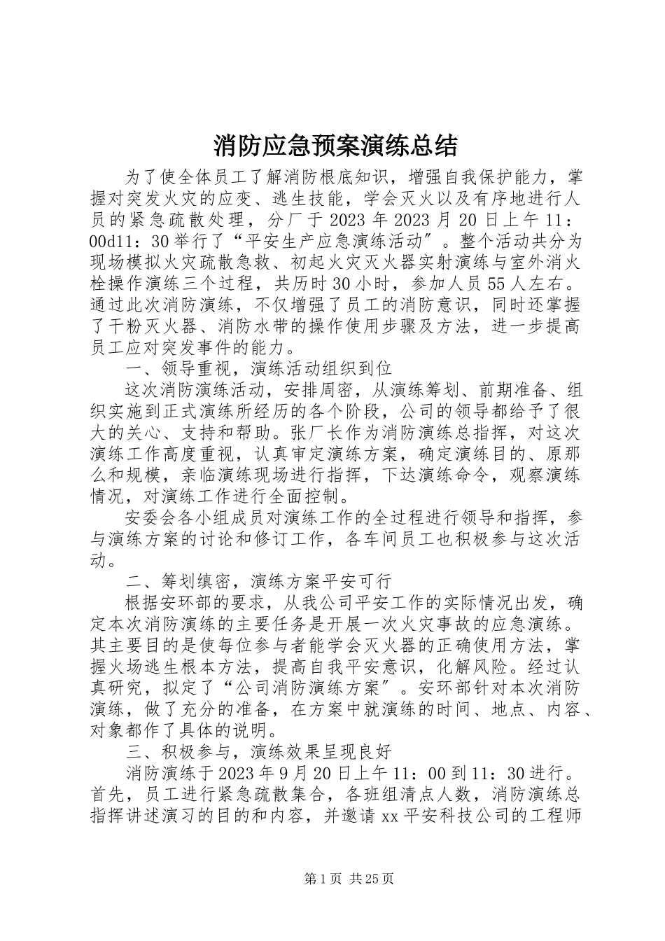 2023年消防应急预案演练总结.docx_第1页