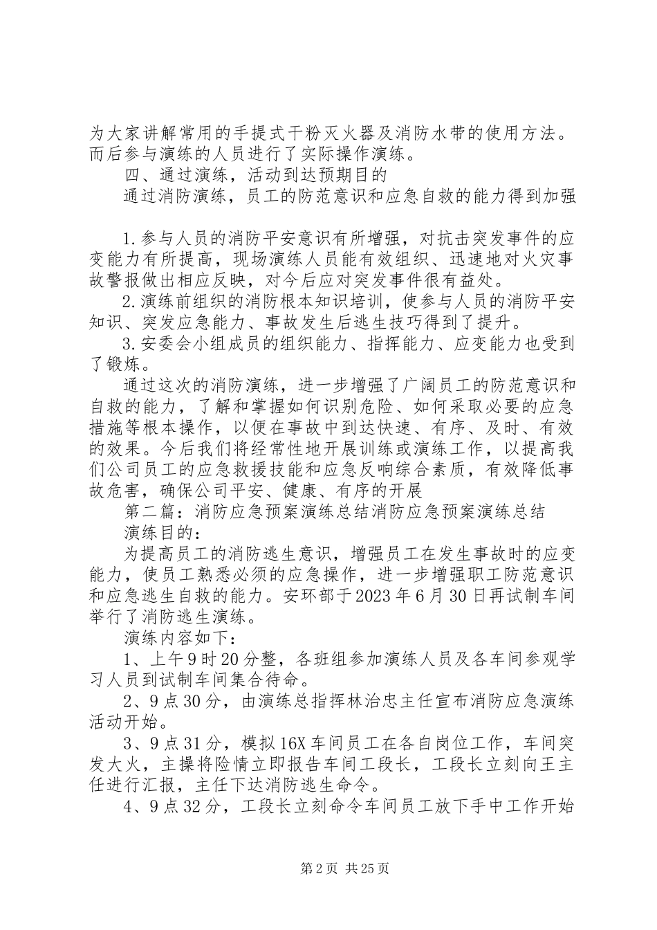 2023年消防应急预案演练总结.docx_第2页