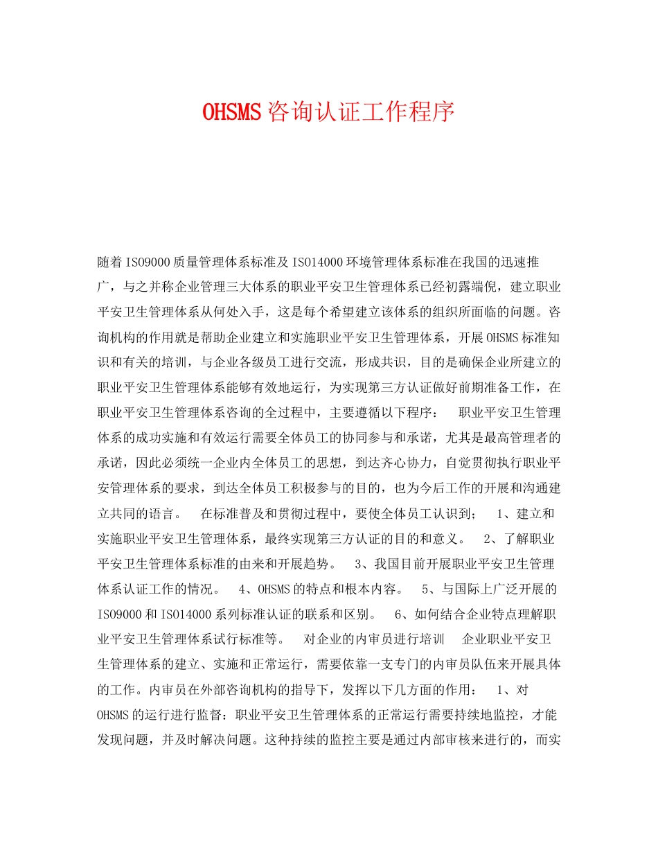 2023年《安全管理职业卫生》之OHSMS咨询认证工作程序.docx_第1页