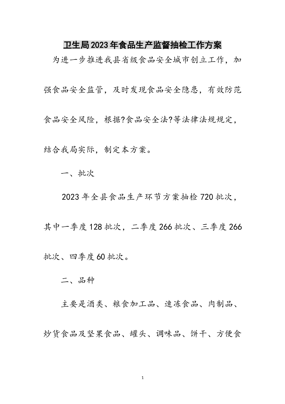 2023年卫生局年食品生产监督抽检工作计划范文.doc_第1页