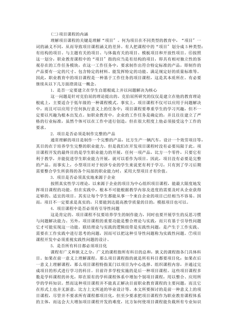 2023年基于工作任务的职业教育项目课程研究.doc_第2页