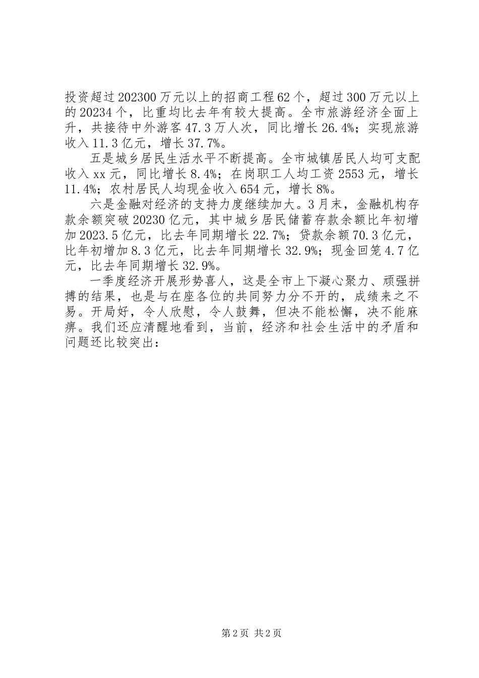 2023年在市政府一届八次全体会议上的总结致辞.docx_第2页