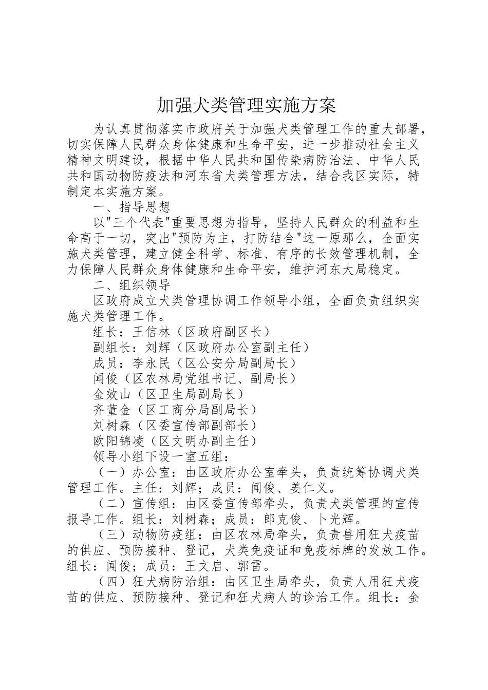 2023年加强犬类管理实施方案 2.doc_第1页