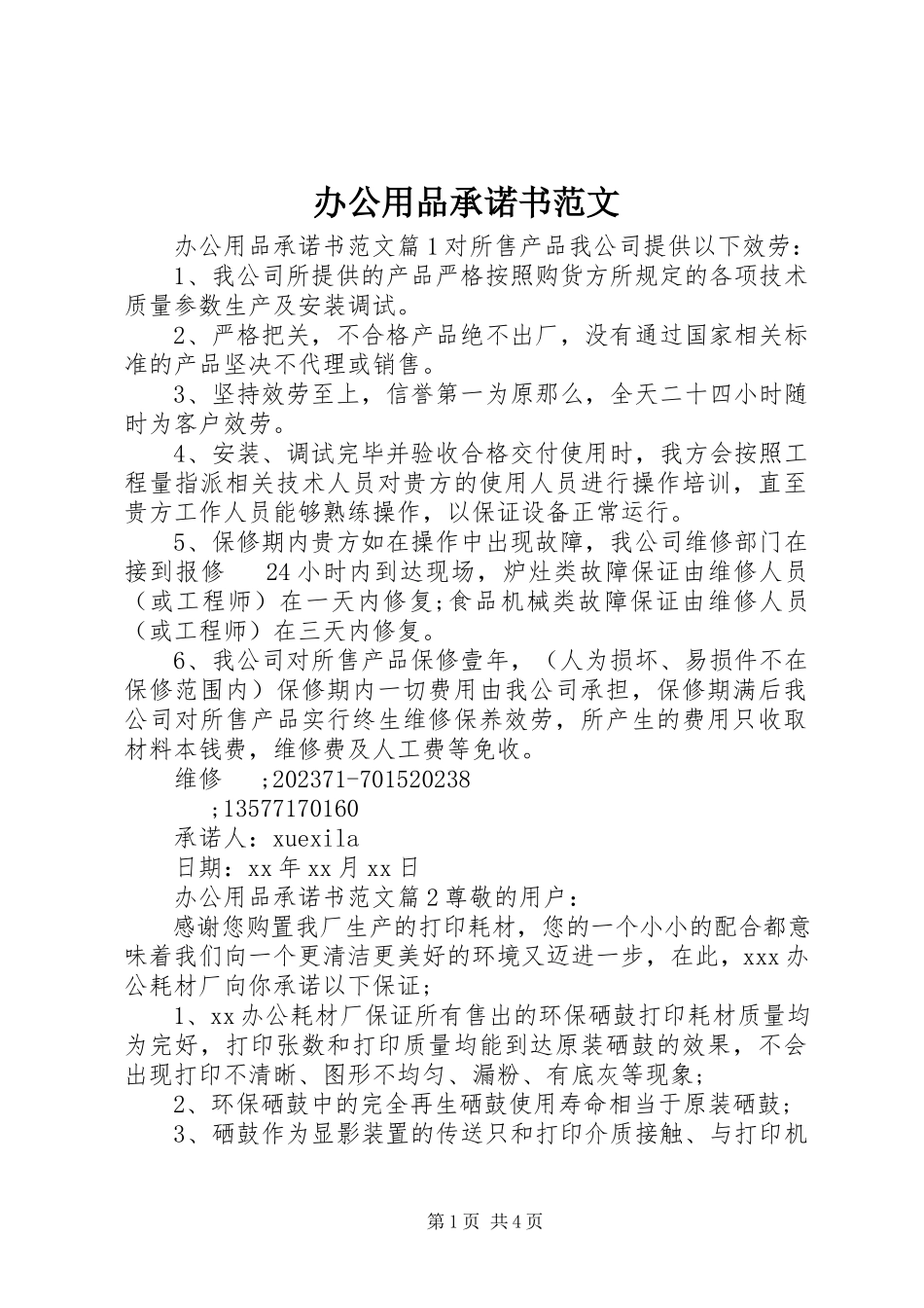 2023年办公用品承诺书2新编.docx_第1页