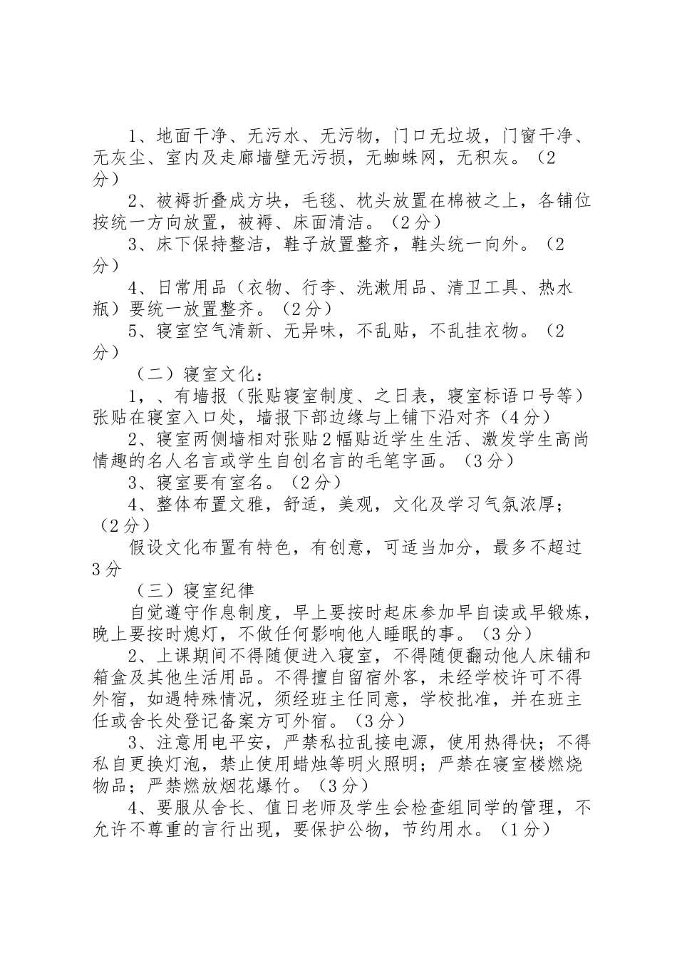 2023年文明宿舍评比方案 .doc_第2页