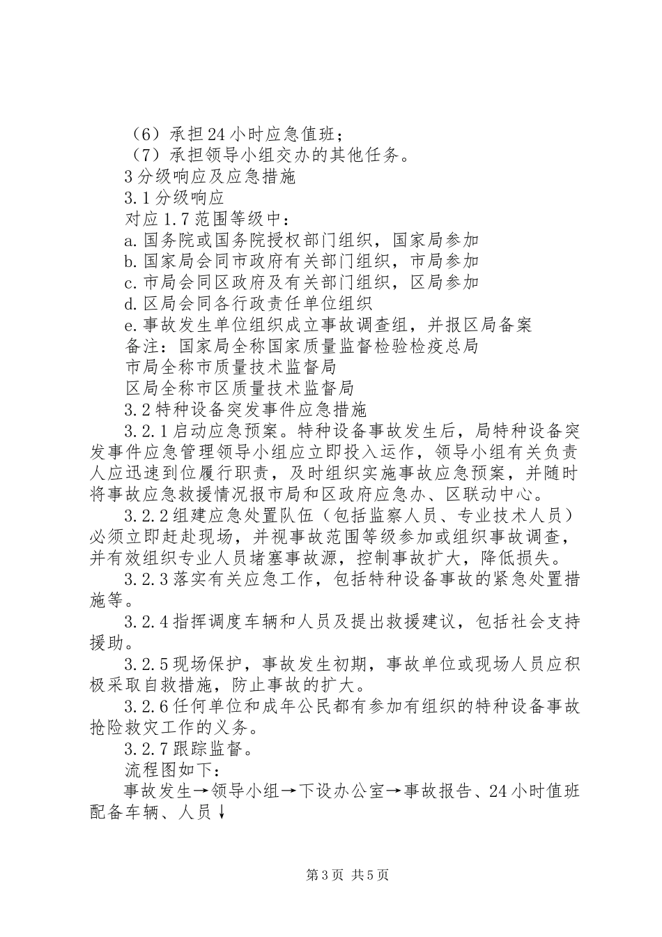 2023年特种设备事故处理方案.docx_第3页