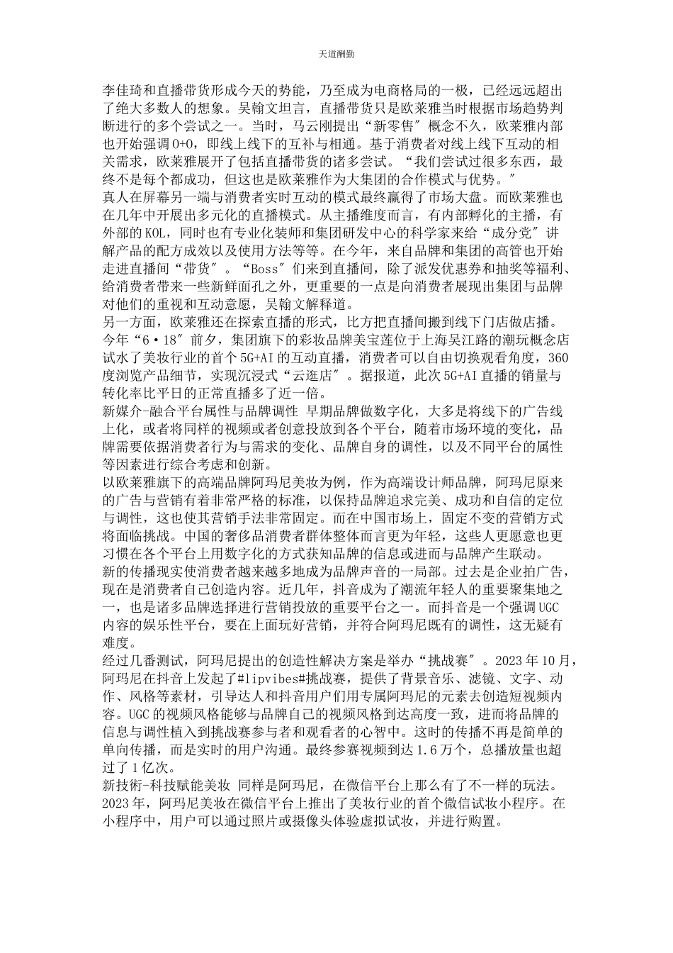 2023年冲破次元壁欧莱雅的数字化营销之道.docx_第3页