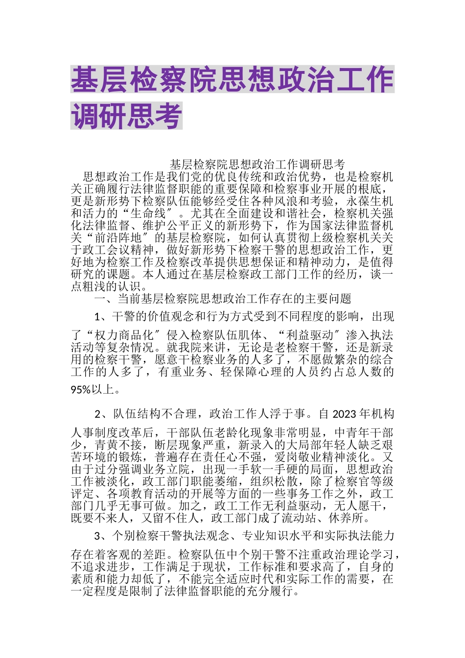 2023年基层检察院思想政治工作调研思考.doc_第1页