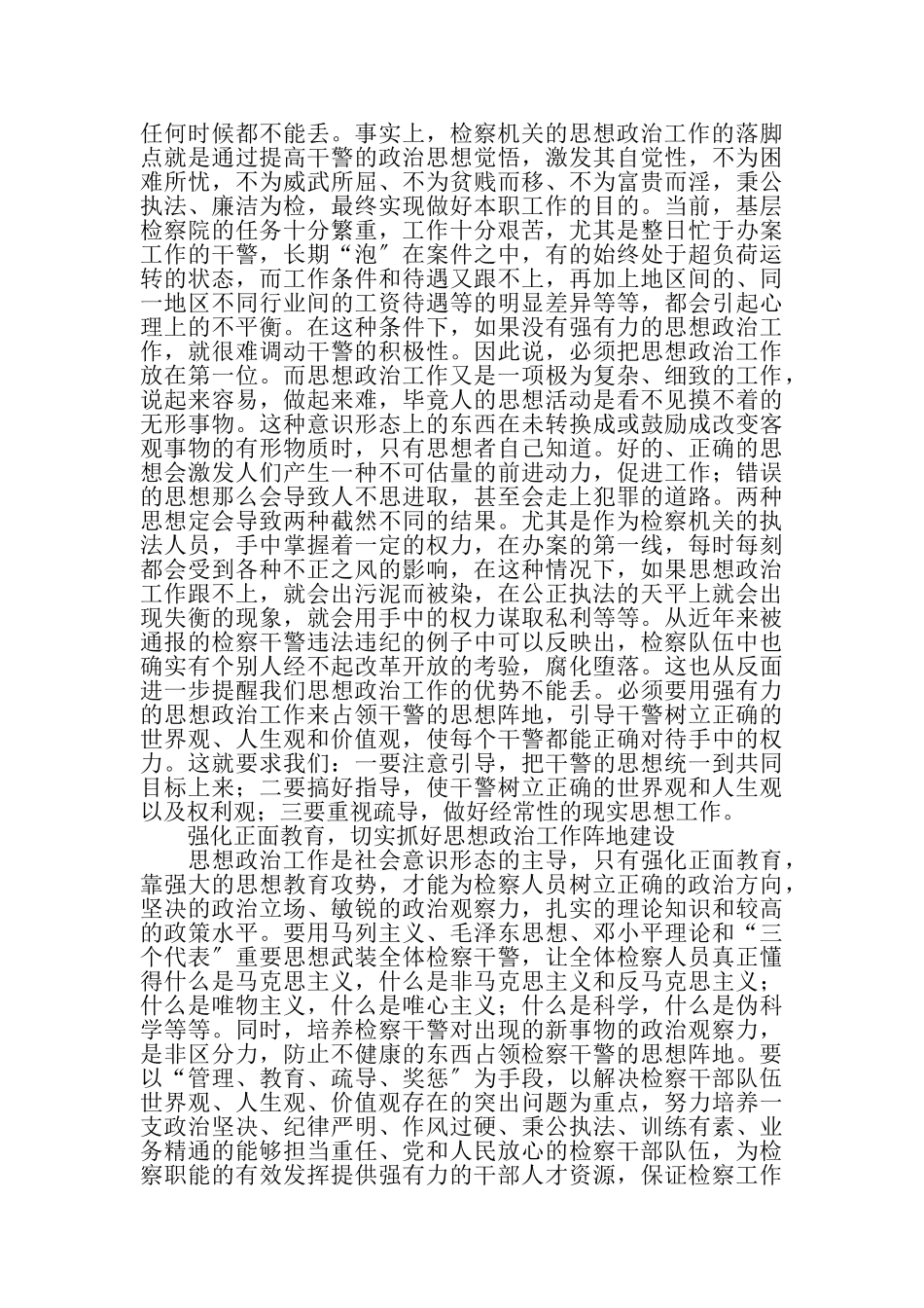 2023年基层检察院思想政治工作调研思考.doc_第3页