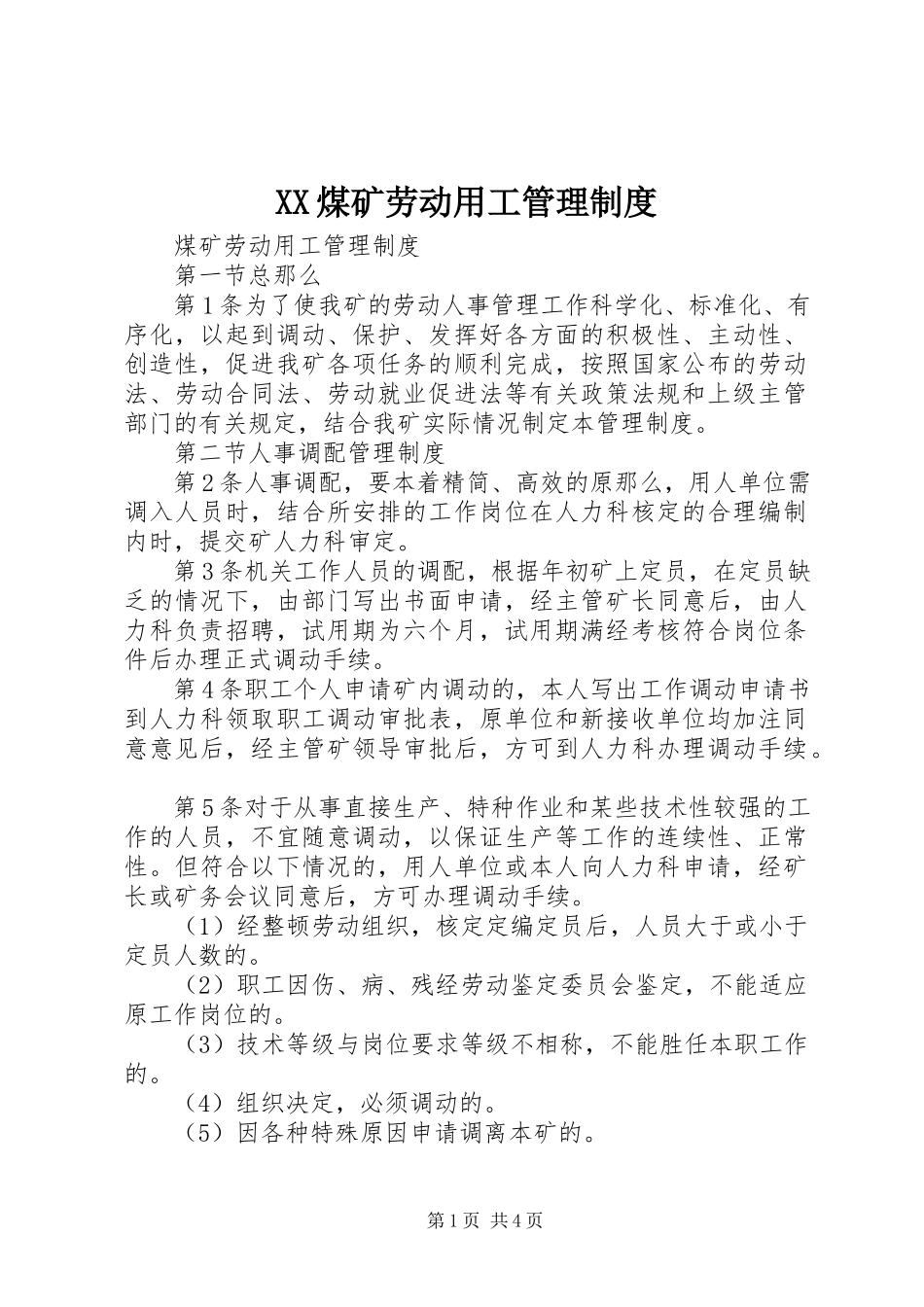 2023年XX煤矿劳动用工管理制度.docx_第1页