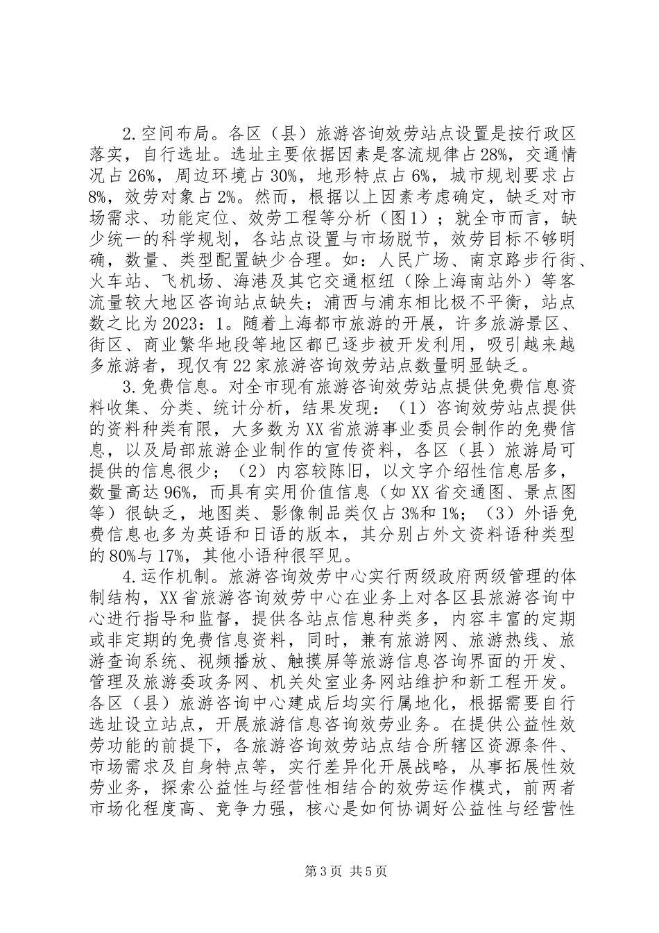 2023年深究旅游信息咨询的网络化发展.docx_第3页