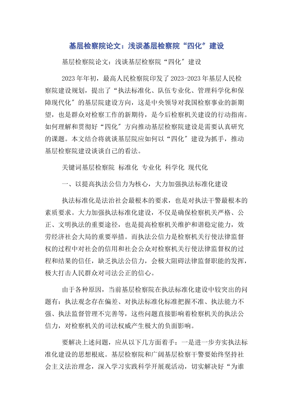 2023年基层检察院论文浅谈基层检察院“四化”建设.docx_第1页