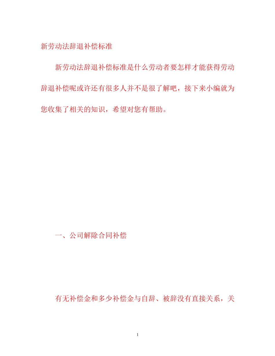 2023年新劳动法辞退补偿标准.docx_第1页