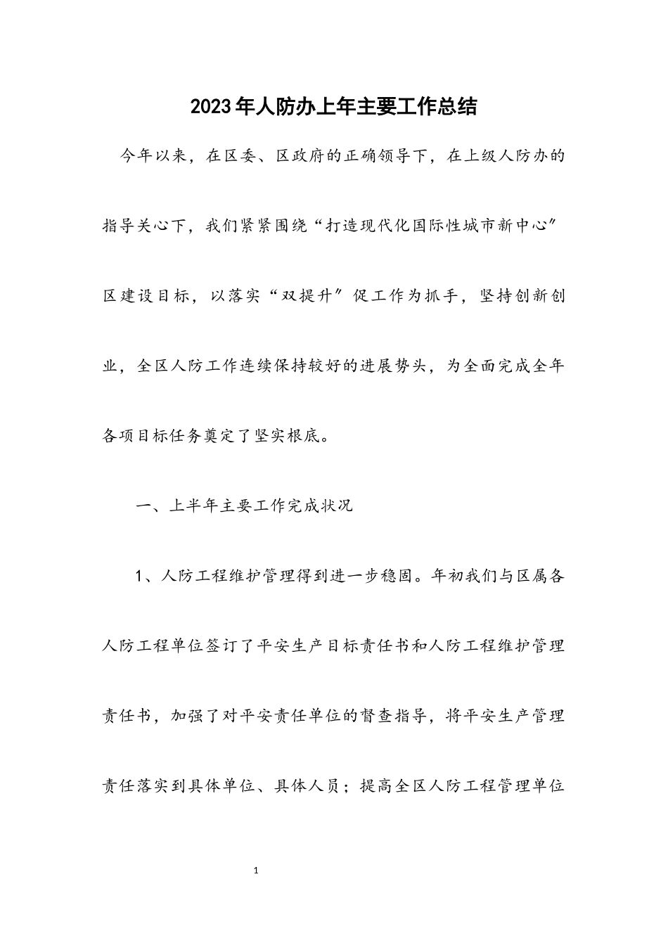 2023年人防办上年主要工作总结.docx_第1页