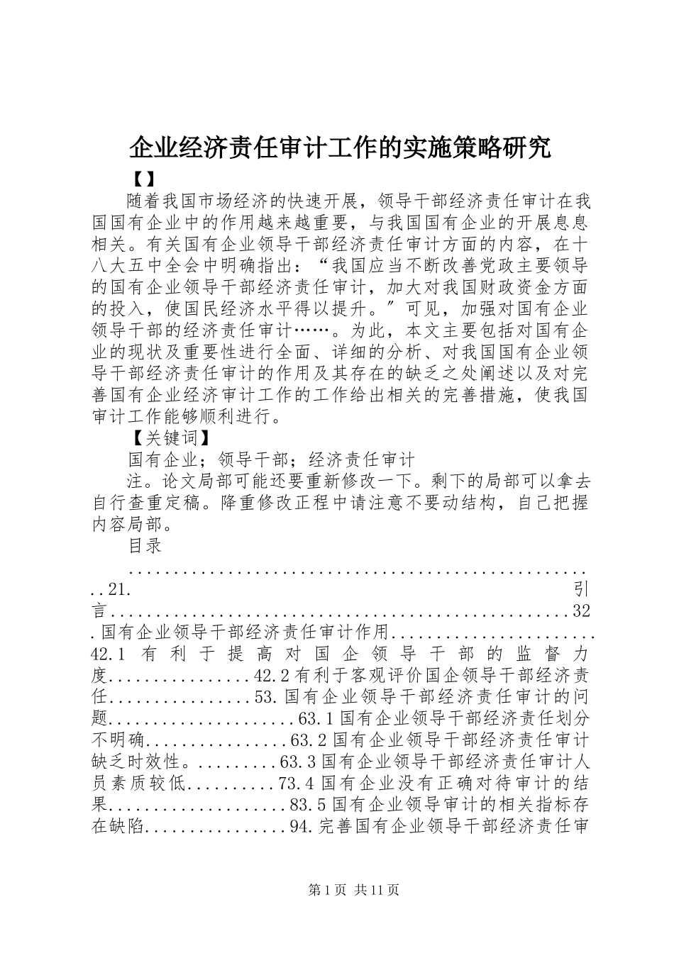2023年企业经济责任审计工作的实施策略研究.docx_第1页