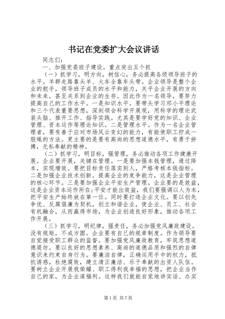 2023年书记在党委扩大会议致辞.docx_第1页