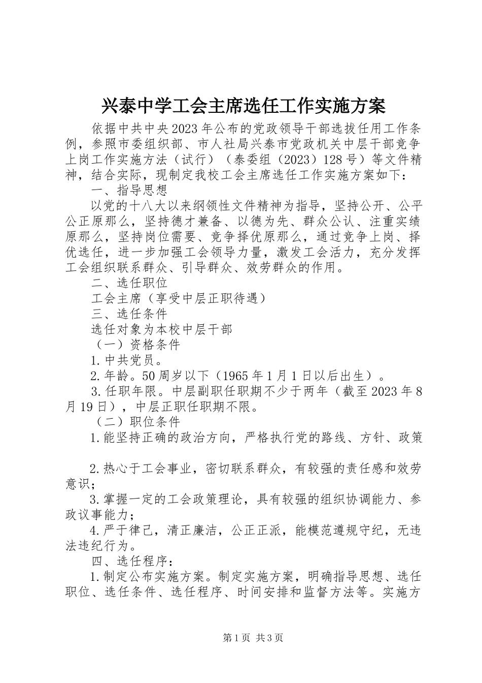 2023年兴泰中学工会主席选任工作实施方案.docx_第1页