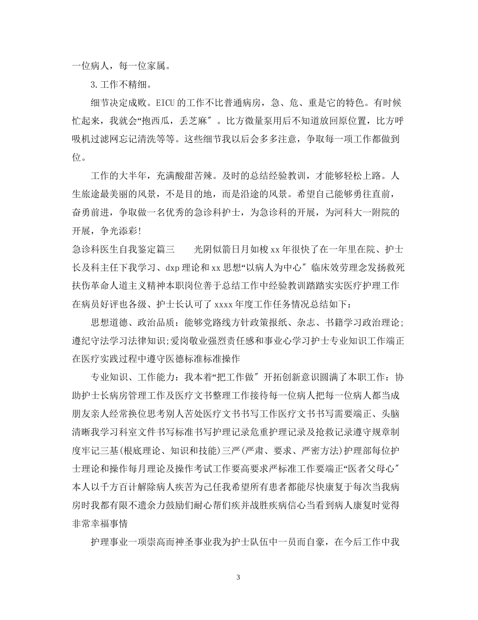 2023年急诊科医生自我鉴定.docx_第3页