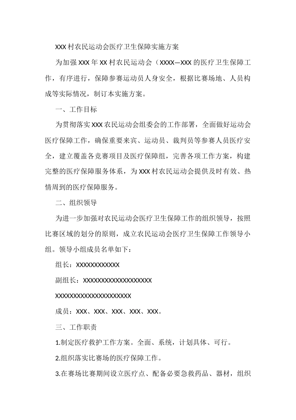 XXX村农民运动会医疗卫生保障实施方案.docx_第1页