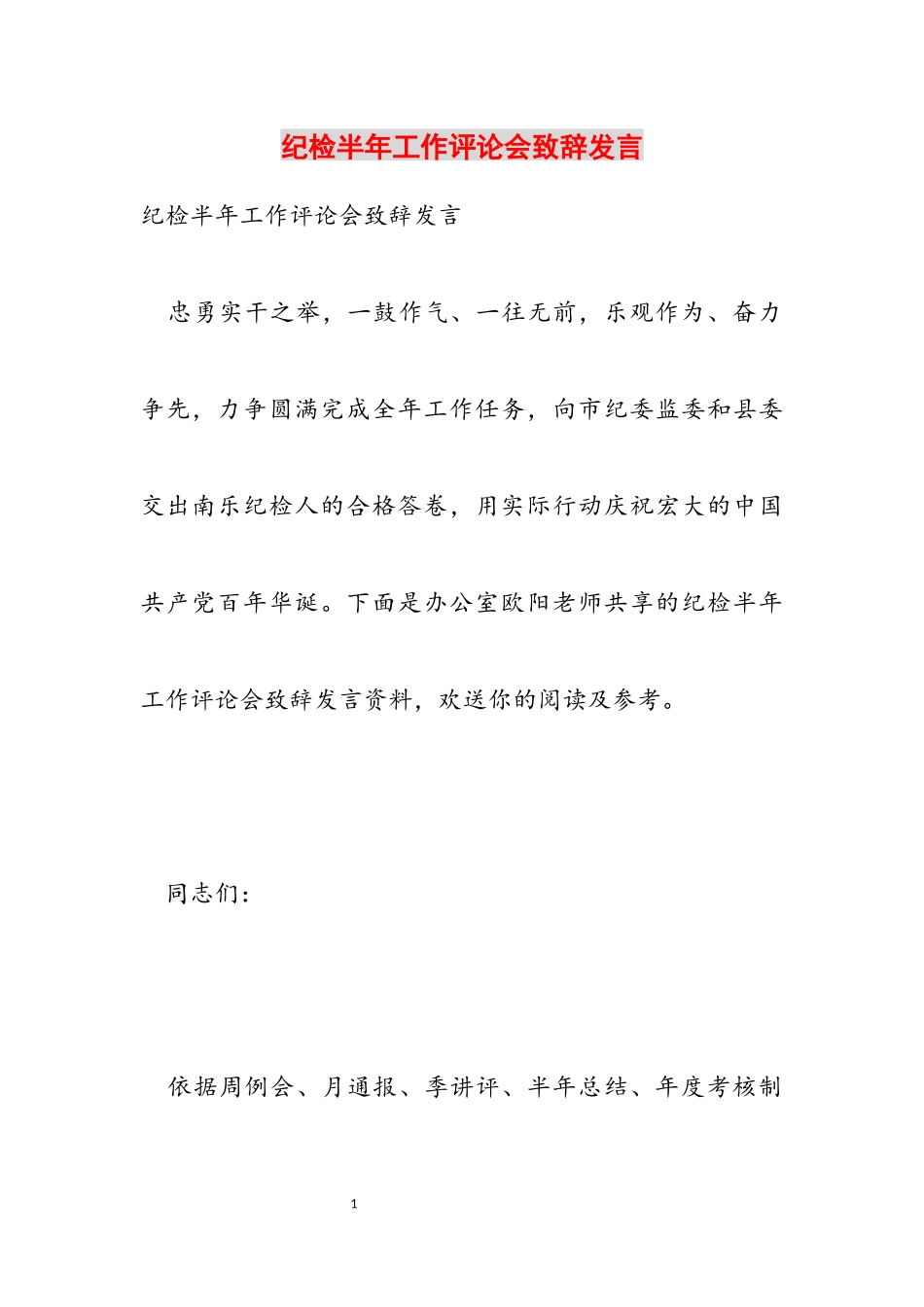 2023年纪检半年工作评论会致辞发言.docx_第1页