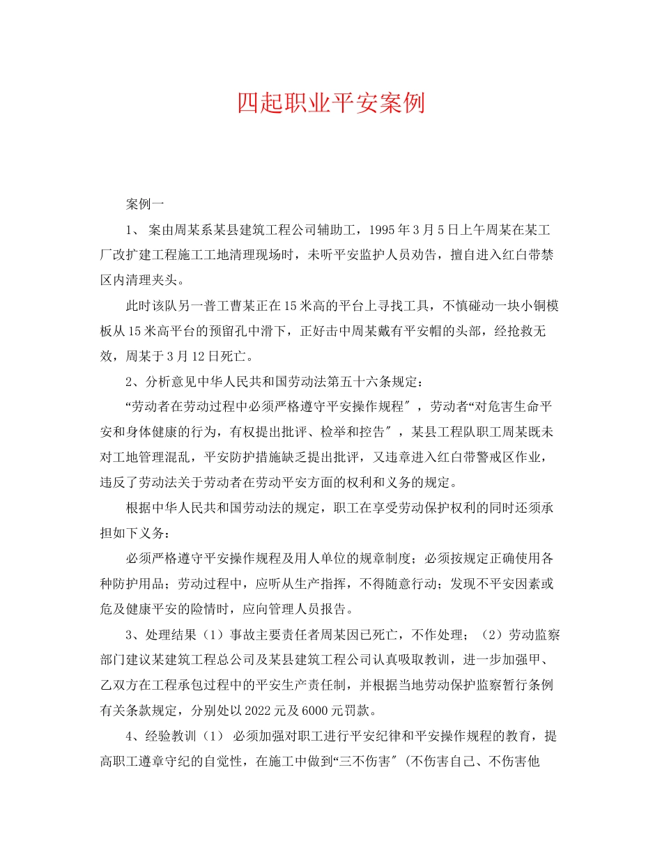 2023年《安全管理职业卫生》之四起职业安全案例.docx_第1页