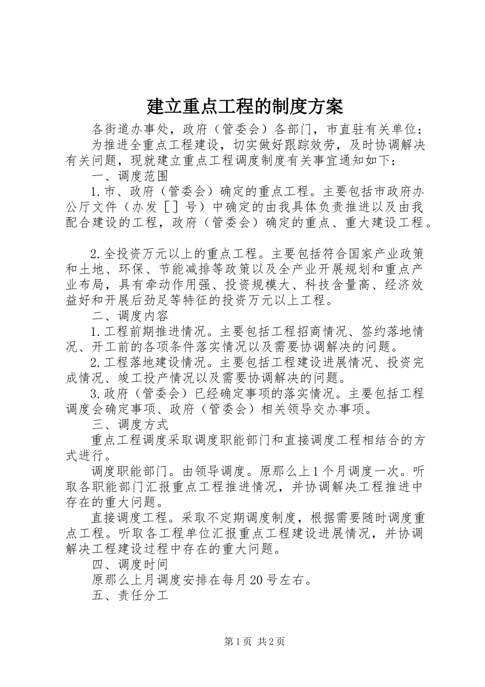 2023年建立重点项目的制度方案.docx_第1页