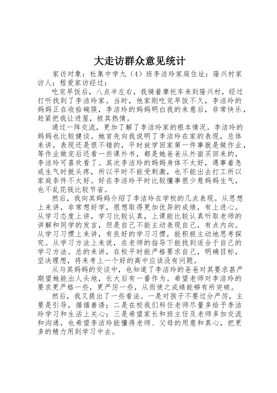 2023年大走访群众意见统计新编.docx_第1页
