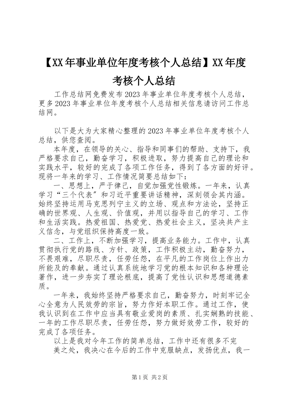 2023年事业单位年度考核个人总结度考核个人总结.docx_第1页