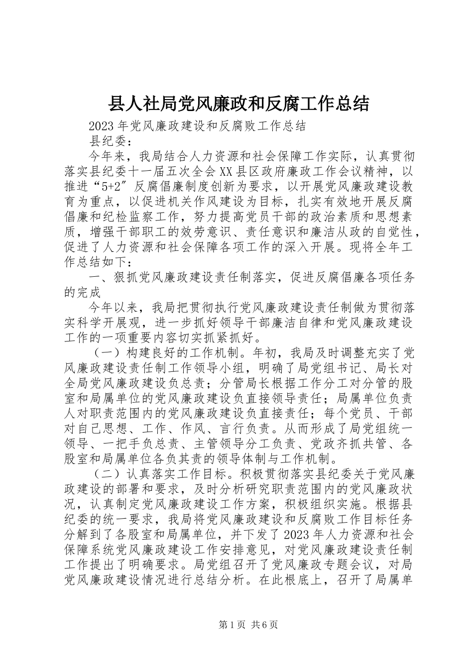 2023年县人社局党风廉政和反腐工作总结.docx_第1页