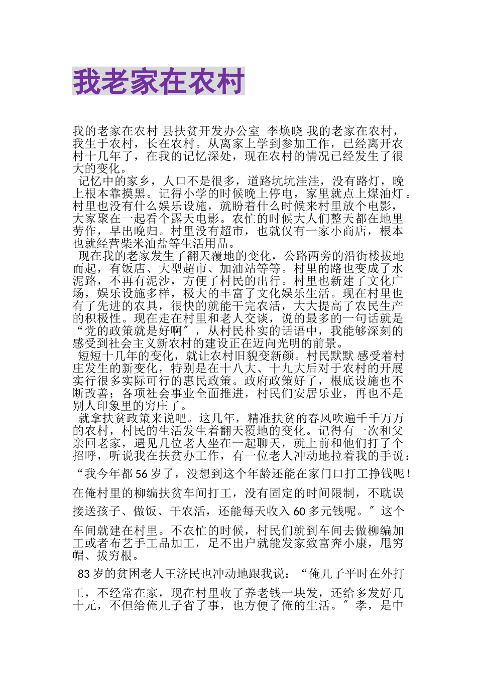 2023年我老家在农村.doc_第1页