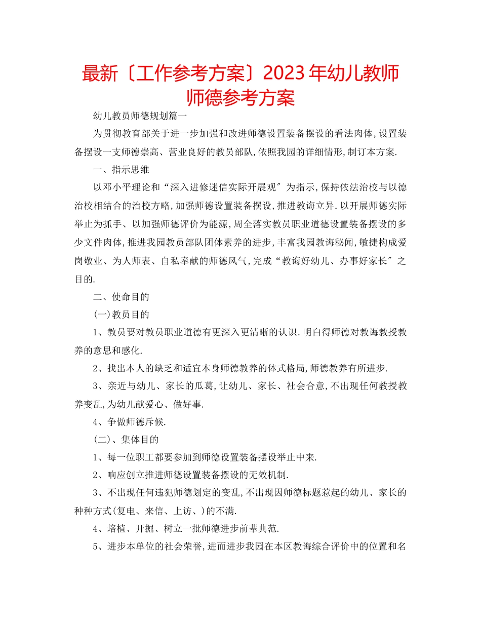 2023年幼儿教师师德计划.docx_第1页
