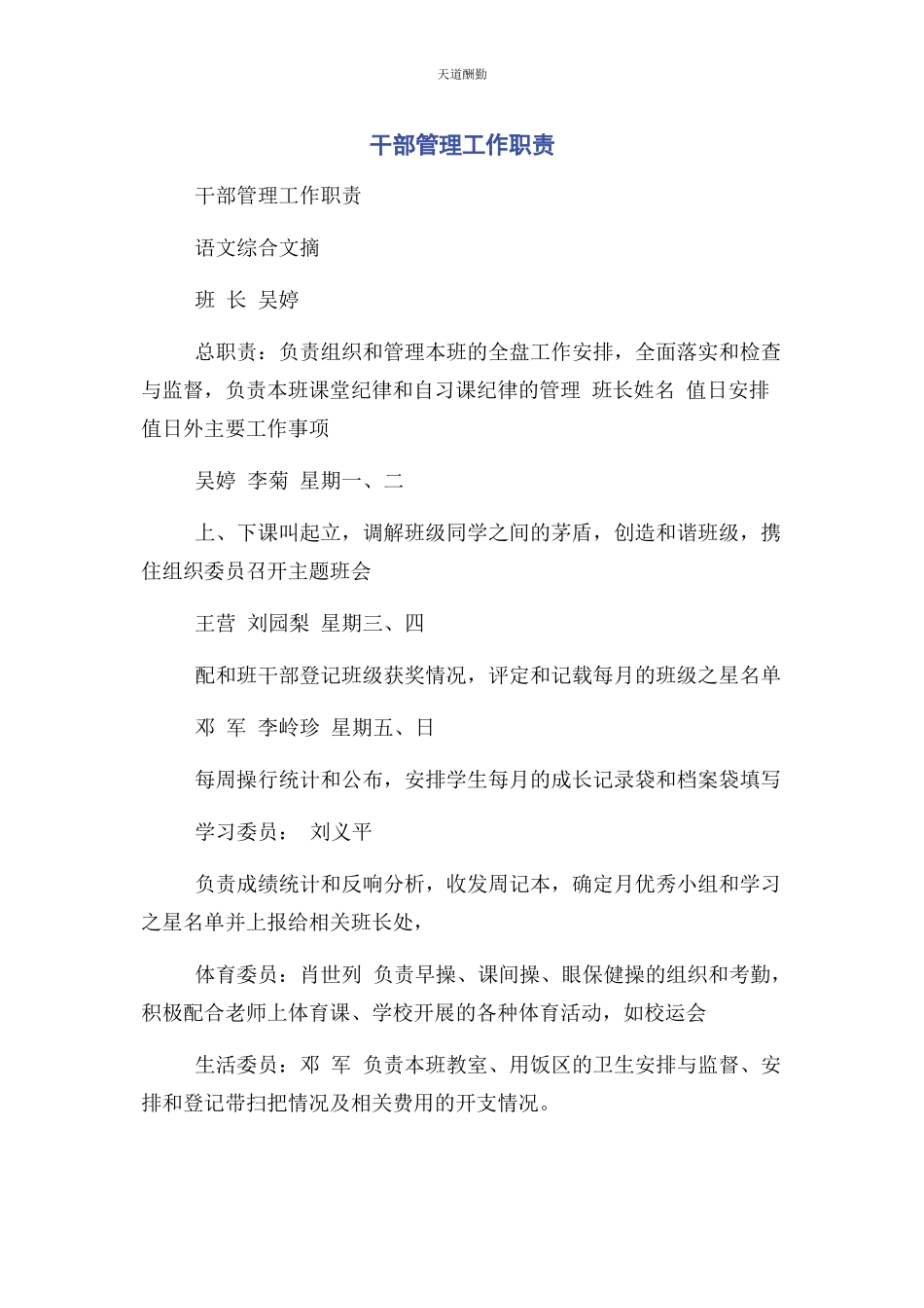 2023年干部管理工作职责范文.docx_第1页