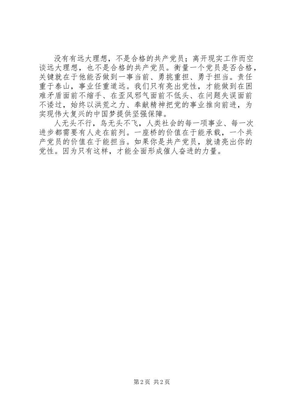 2023年发挥先锋作用勇于担当作为专题讲话稿共产党员要勇于亮出党性.docx_第2页