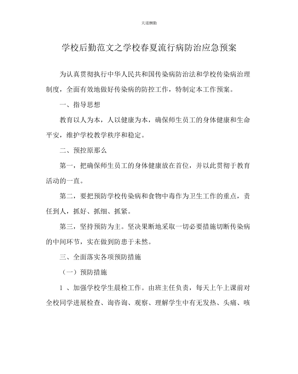 2023年学校后勤学校春夏流行病防治应急预案.docx_第1页