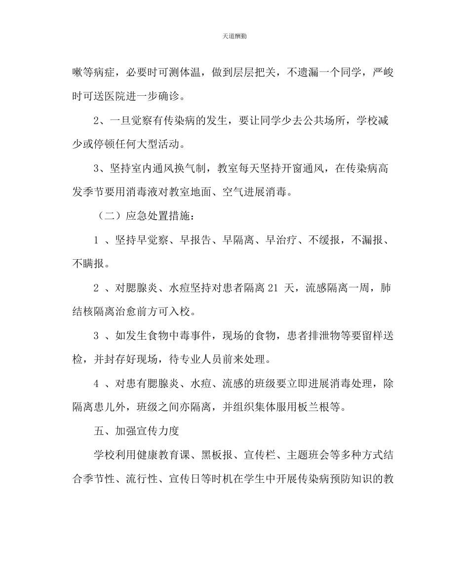 2023年学校后勤学校春夏流行病防治应急预案.docx_第2页