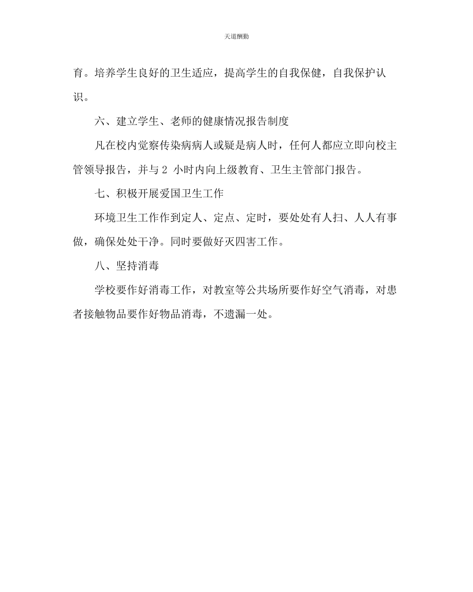 2023年学校后勤学校春夏流行病防治应急预案.docx_第3页