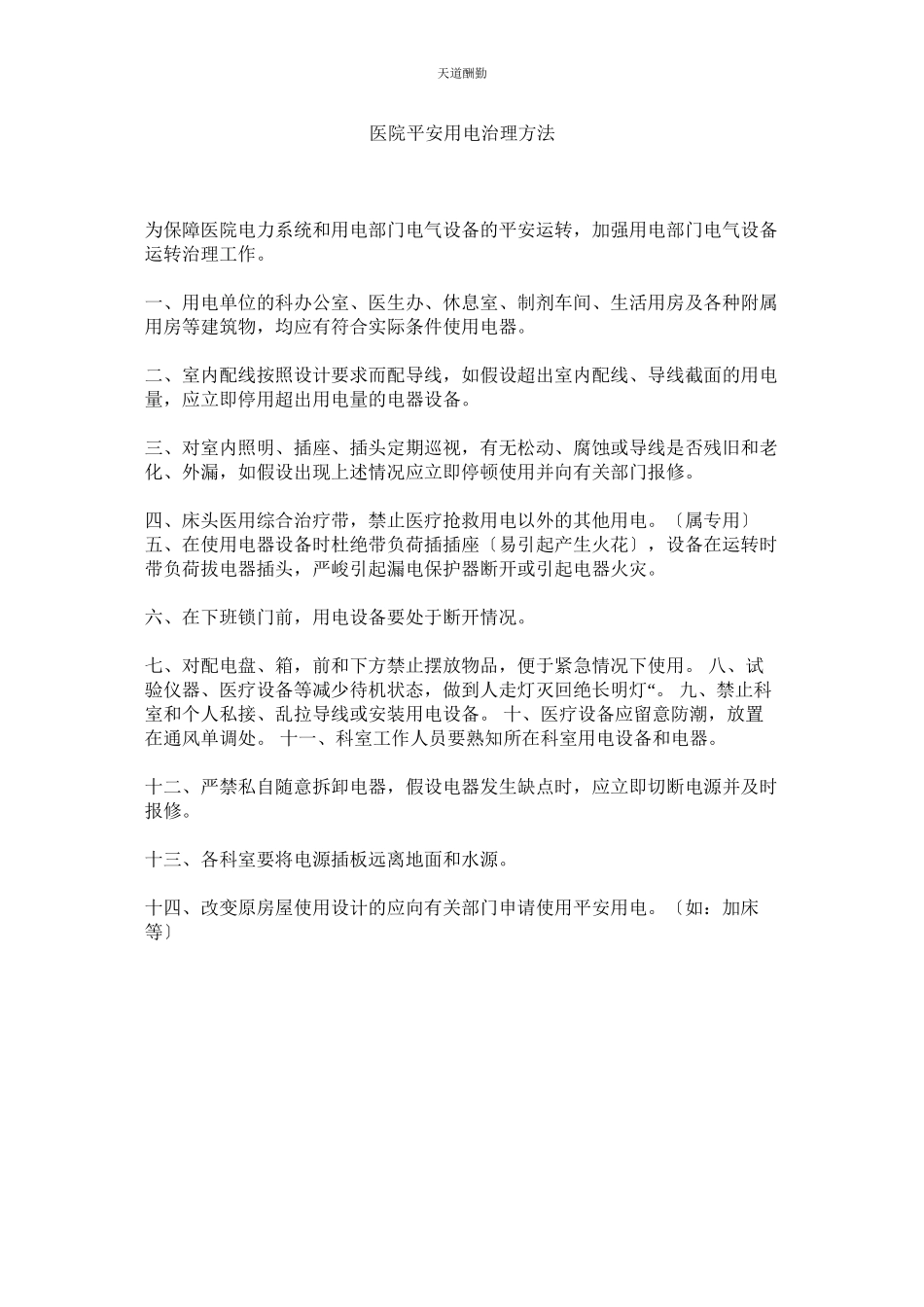 2023年医院安ۥ全用电管理办法.docx_第1页