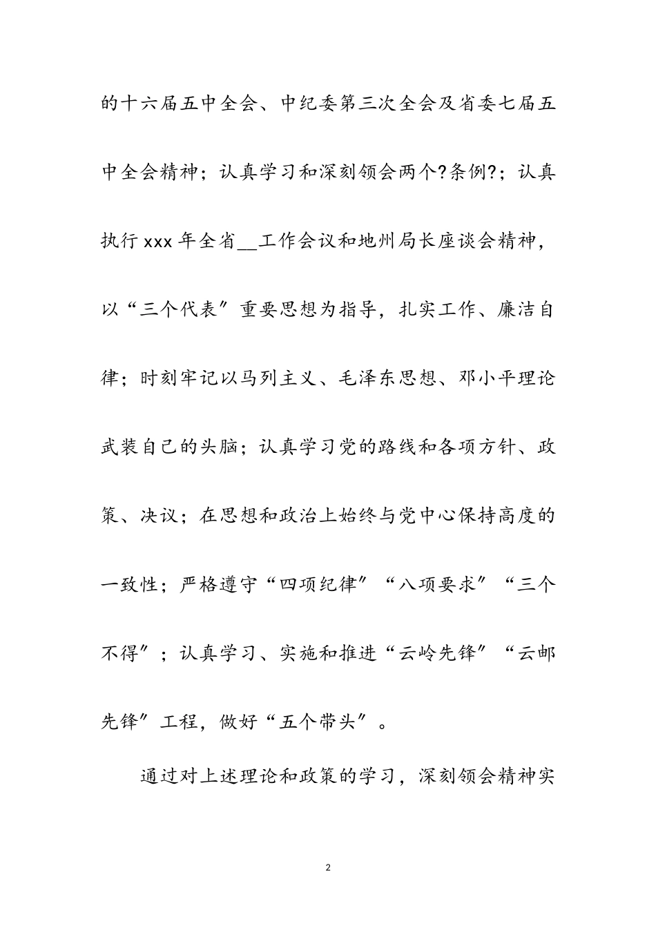 2023年党员个人自查剖析范文.doc_第2页