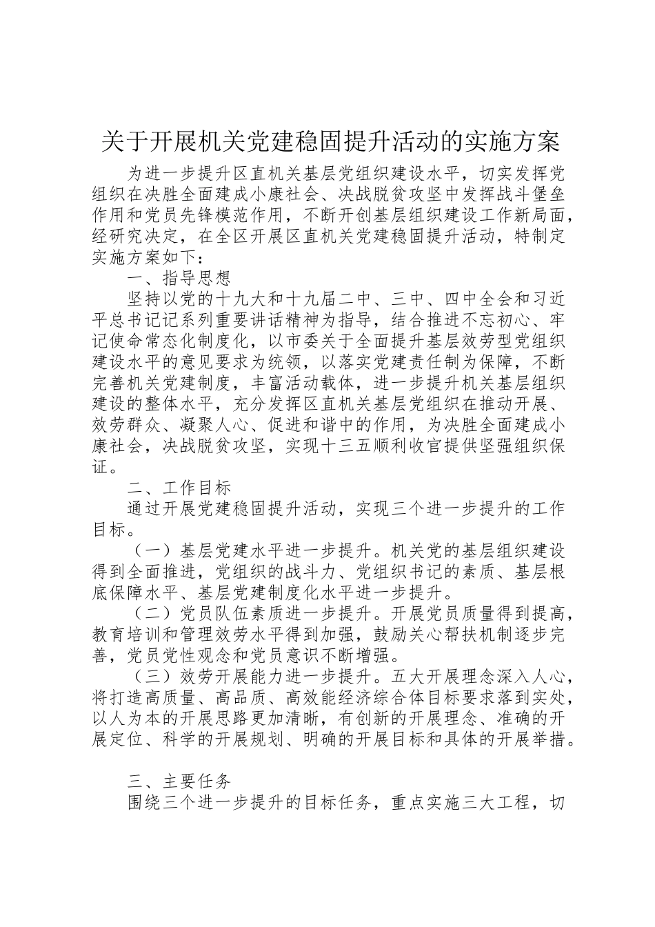 2023年关于开展机关党建巩固提升活动的实施方案.doc_第1页