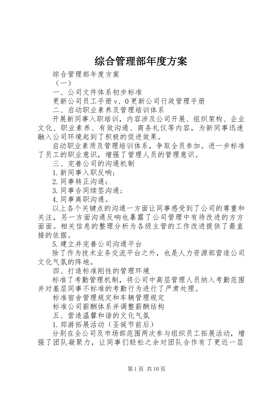 2023年综合管理部年度计划.docx_第1页